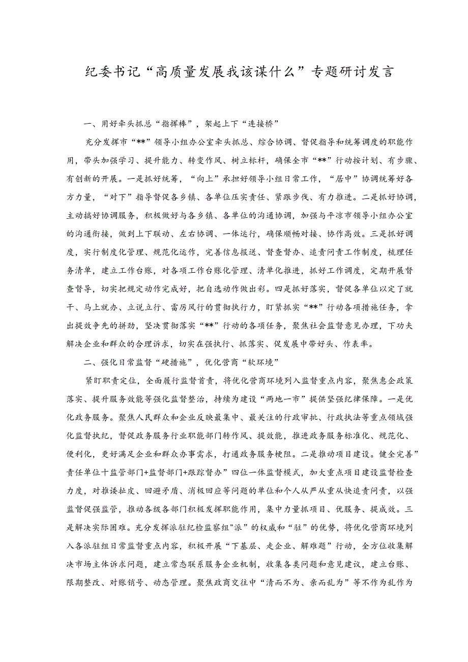 2023年7月纪委书记“高质量发展 我该谋什么”专题研讨发言材料.docx_第1页