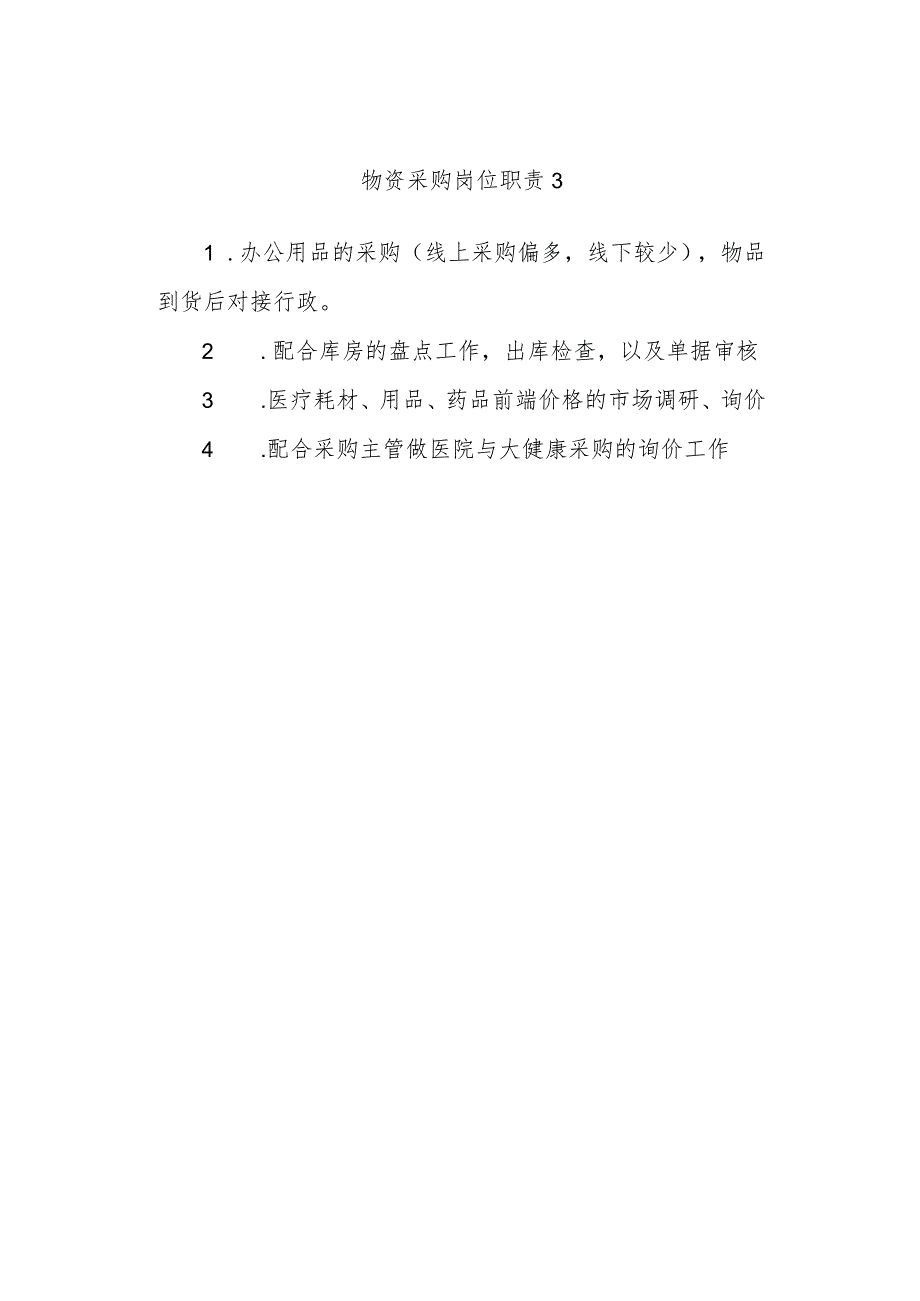 物资采购岗位职责3.docx_第1页