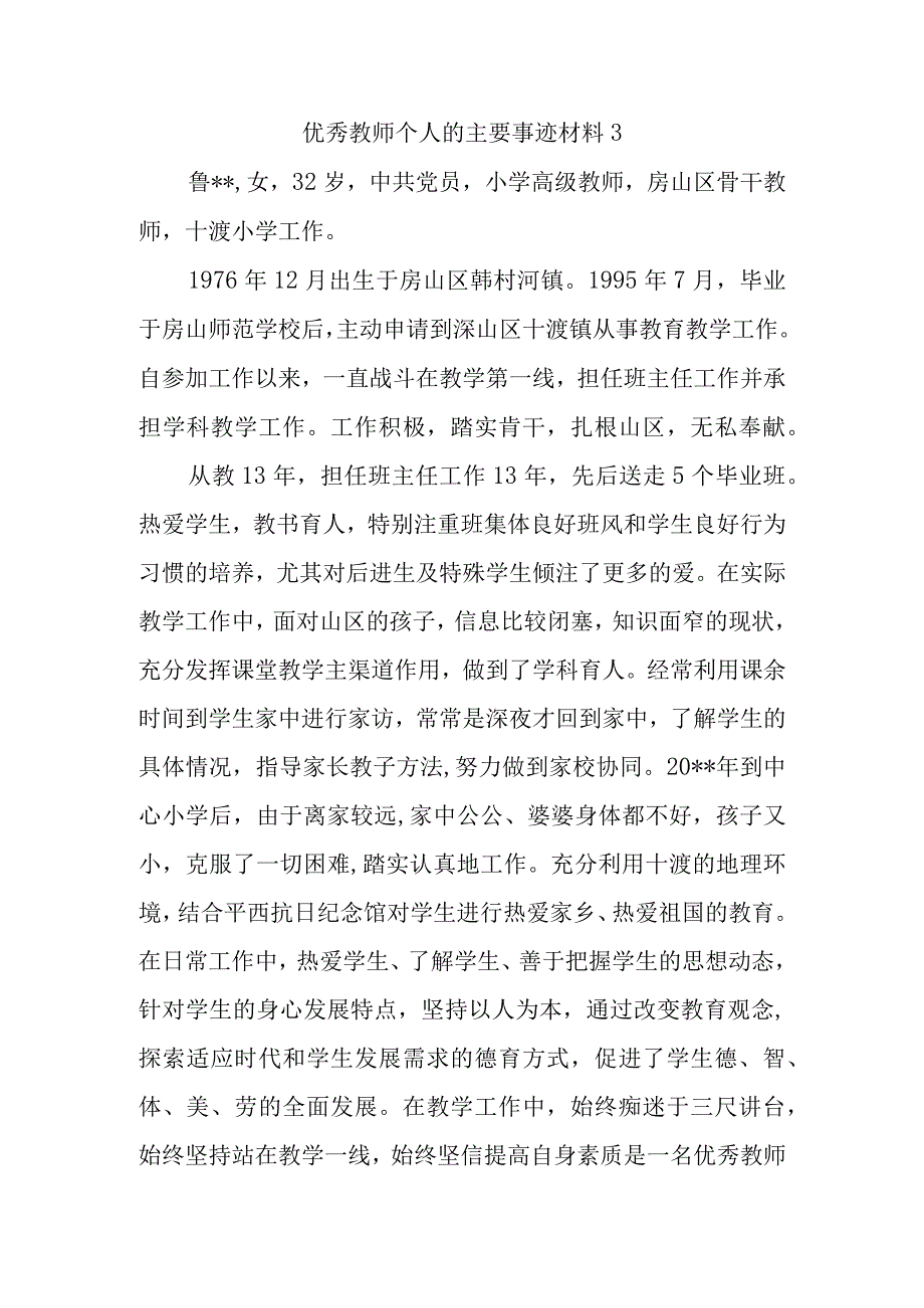 优秀教师个人的主要事迹材料3.docx_第1页