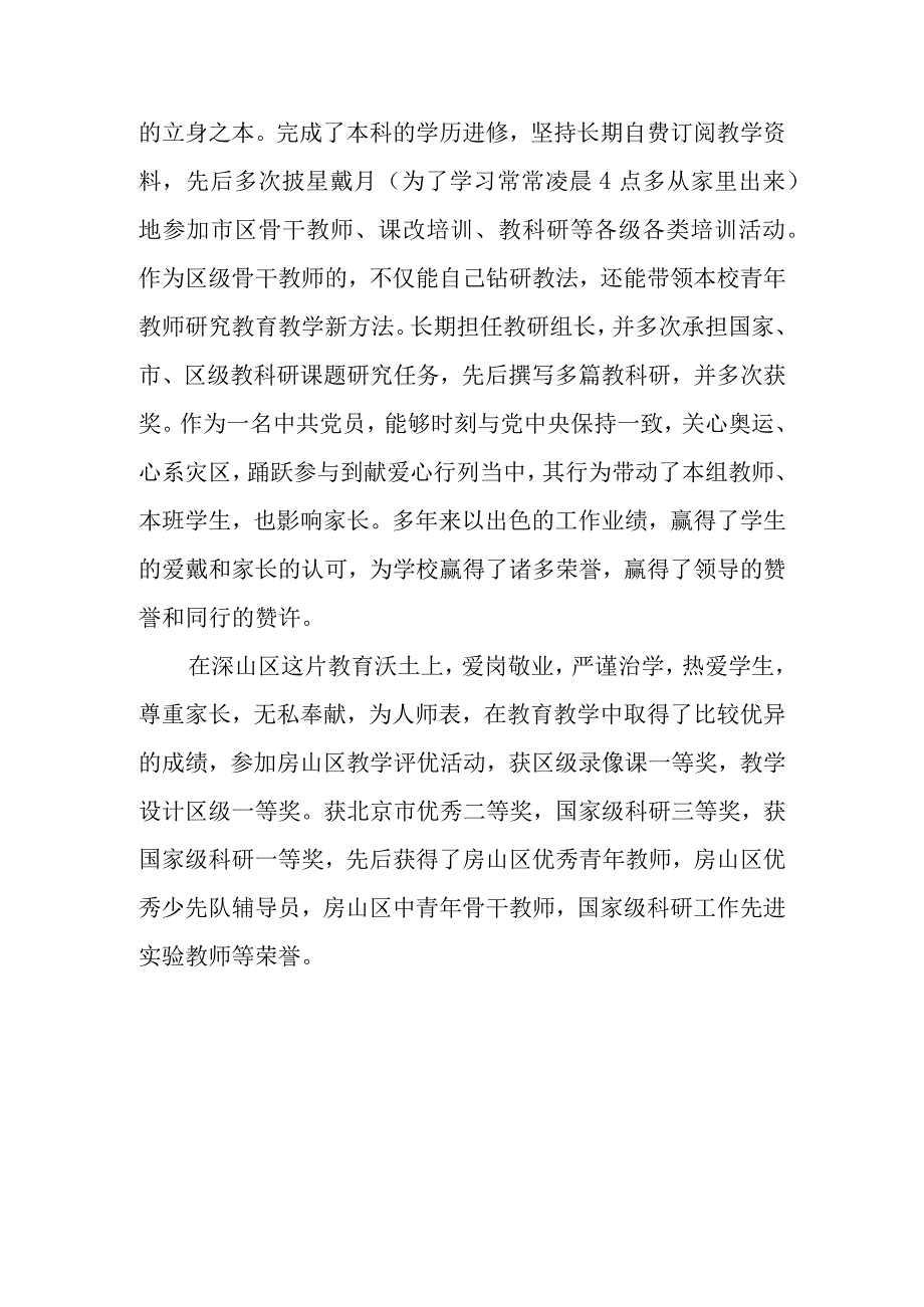 优秀教师个人的主要事迹材料3.docx_第2页