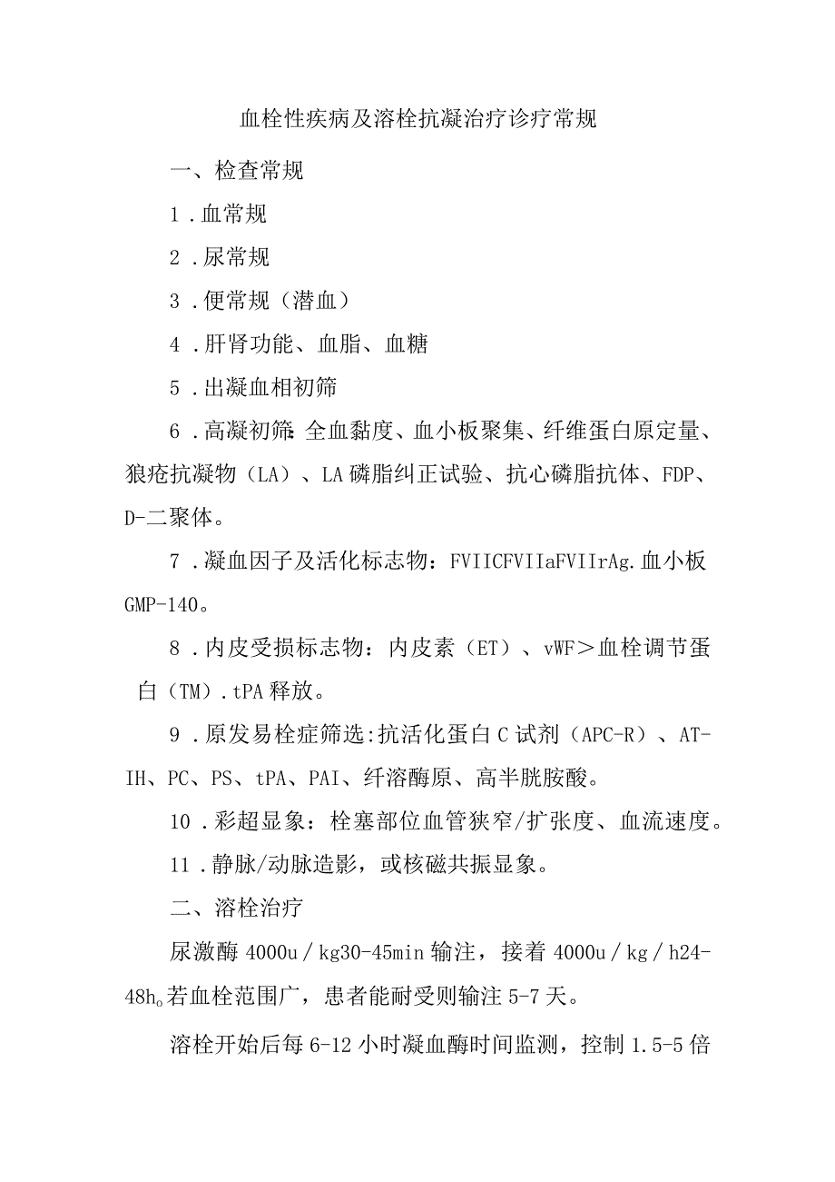 血栓性疾病及溶栓抗凝治疗诊疗常规.docx_第1页