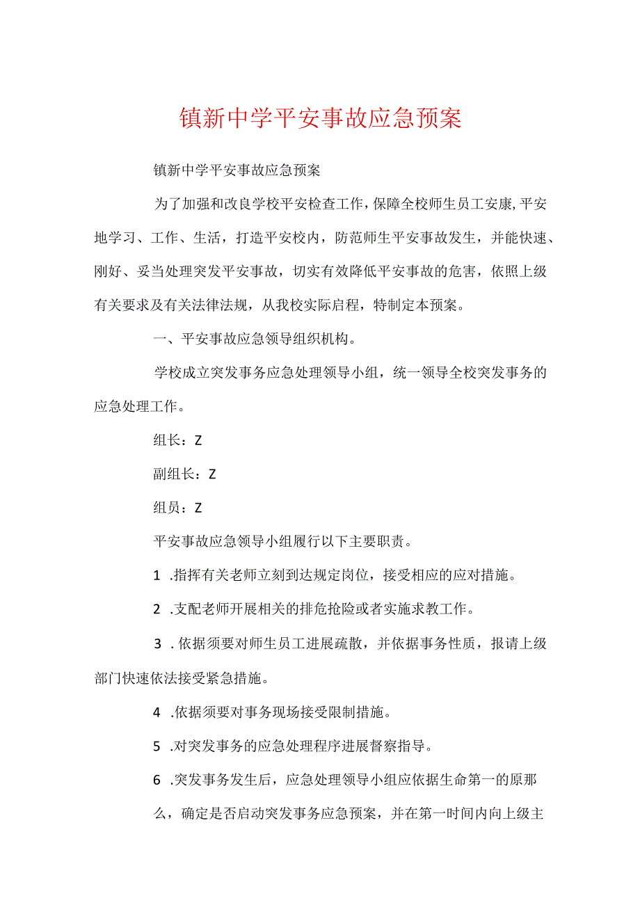 镇新中学安全事故应急预案.docx_第1页