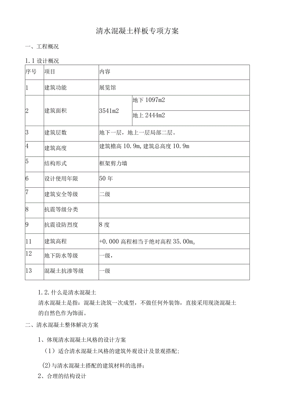 清水混凝土样板专项方案.docx_第2页