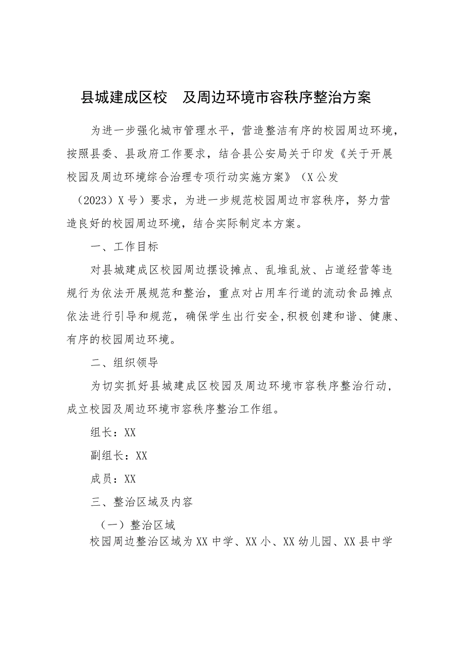 县城建成区校园及周边环境市容秩序整治方案.docx_第1页