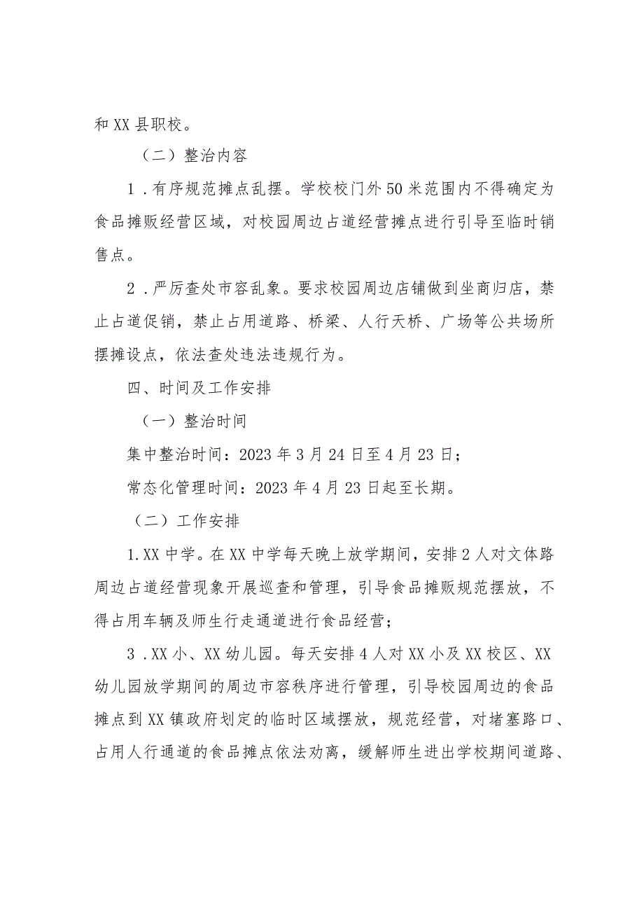 县城建成区校园及周边环境市容秩序整治方案.docx_第2页