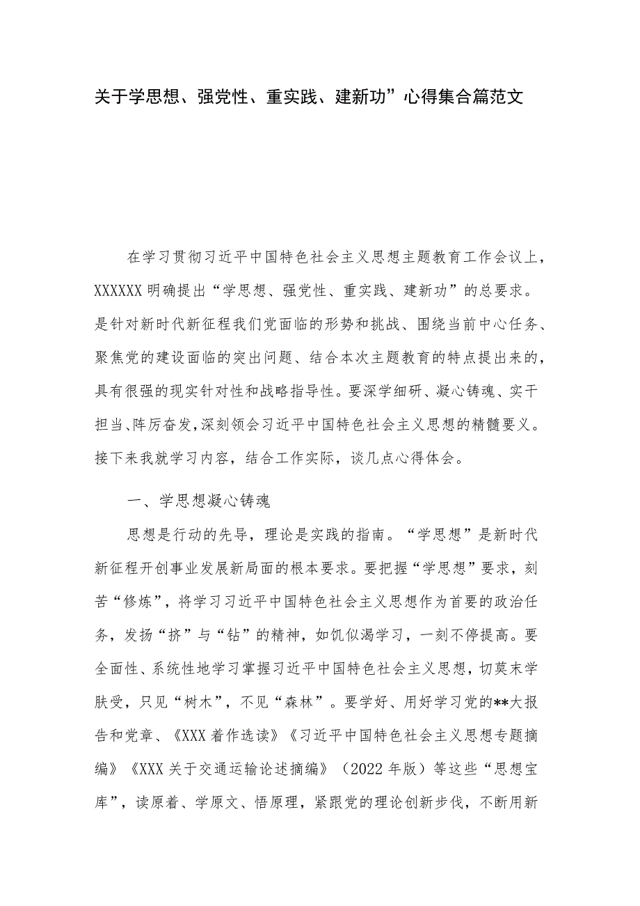 关于学思想、强党性、重实践、建新功”心得集合篇范文.docx_第1页