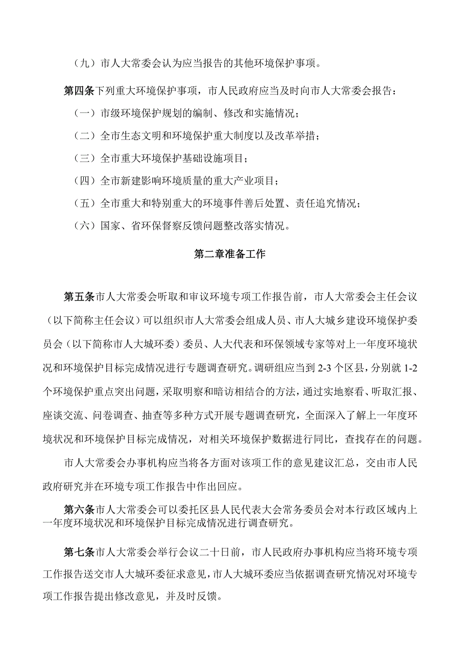 淄博市人大常委会环境状况和环境保护目标完成情况监督办法.docx_第2页