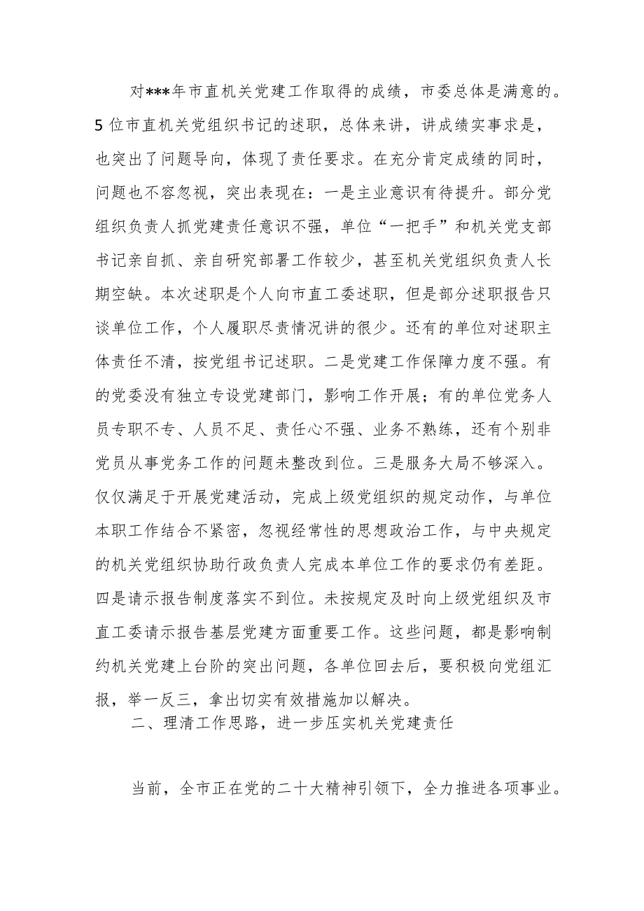 机关党组织书记在2023年抓基层党建述职评议会上的讲话稿.docx_第2页