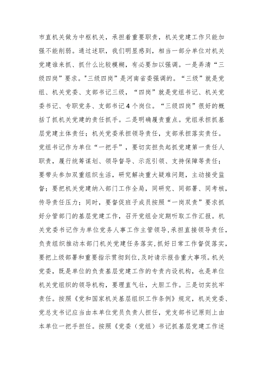 机关党组织书记在2023年抓基层党建述职评议会上的讲话稿.docx_第3页