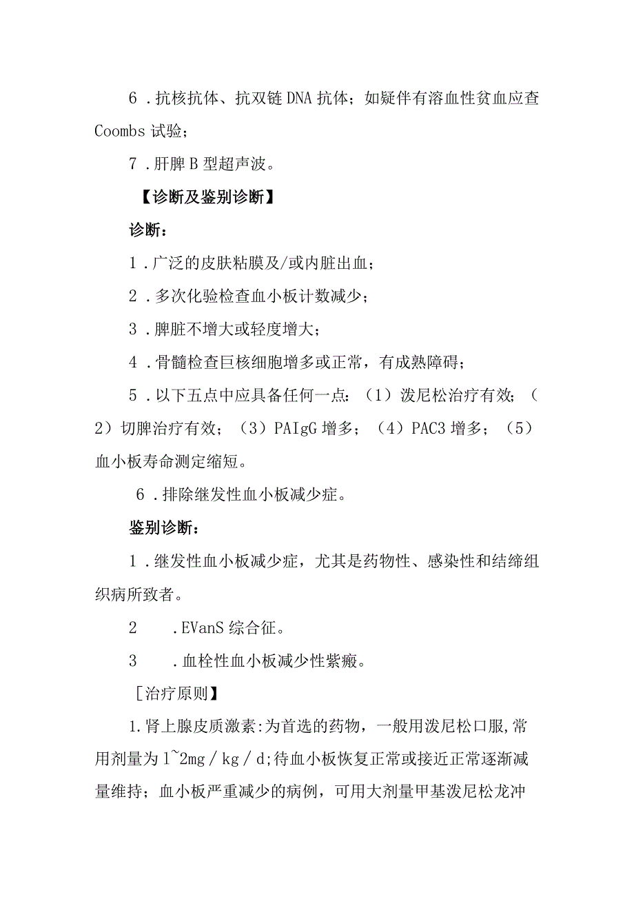 特发性血小板减少性紫癜诊疗常规.docx_第2页