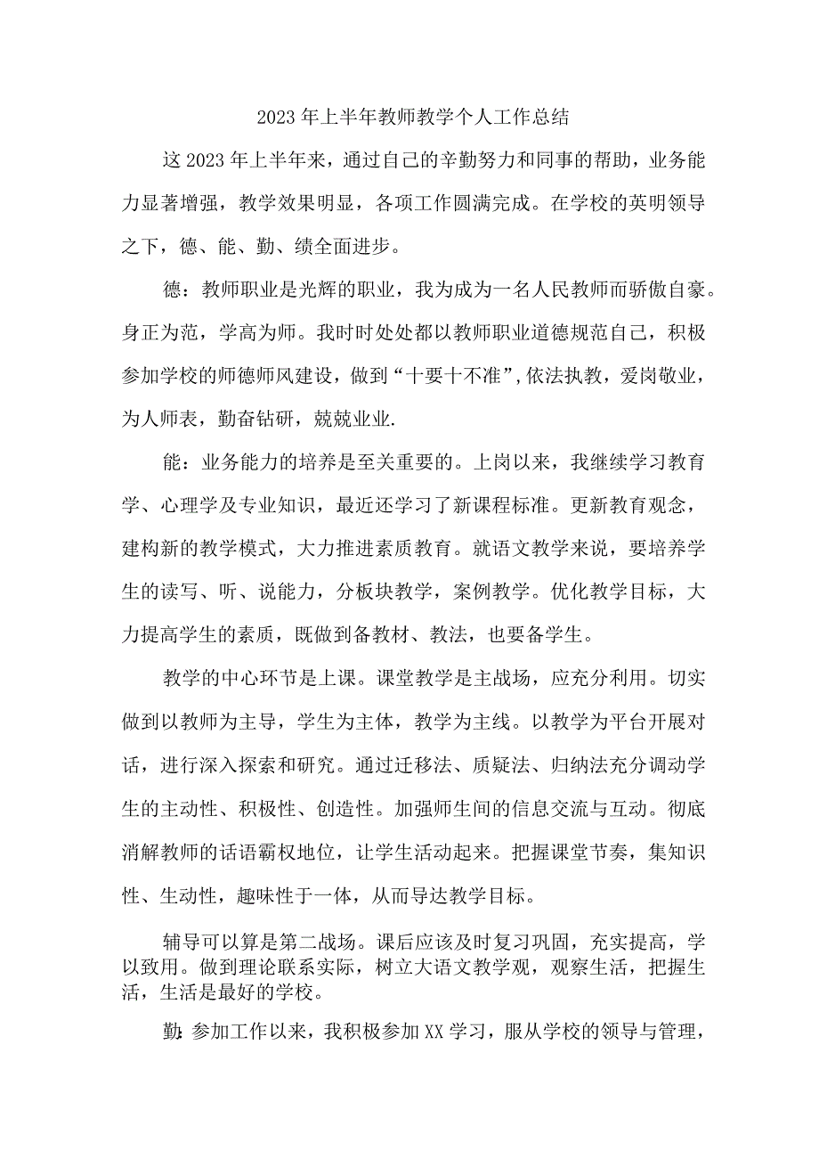 2023年学校上半年教师教学个人工作总结 （合集6份）.docx_第1页