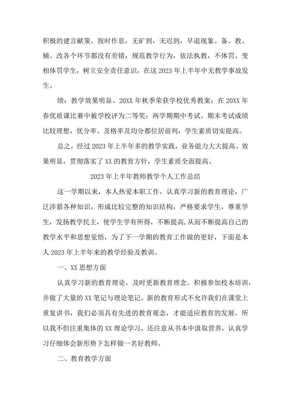 2023年学校上半年教师教学个人工作总结 （合集6份）.docx_第2页