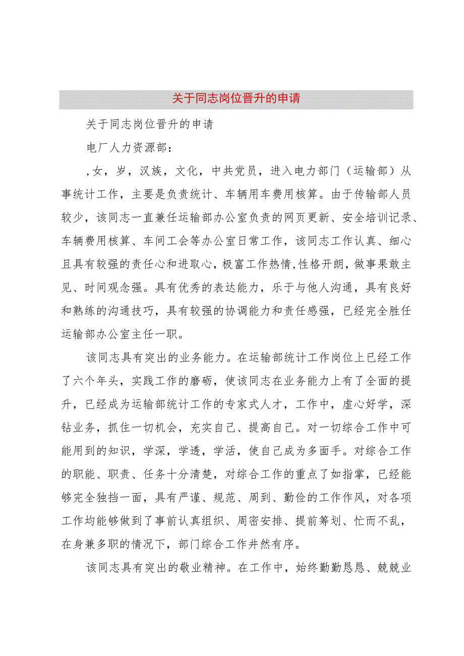 【精品文档】关于同志岗位晋升的申请_（整理版）.docx_第1页