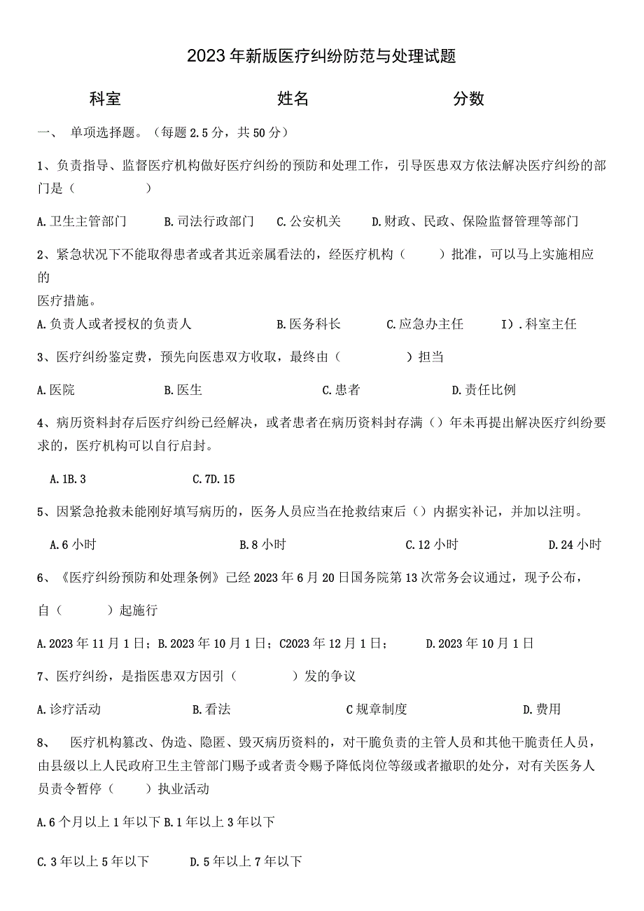 2023年医疗纠纷预防与处理考试题及答案.docx_第1页