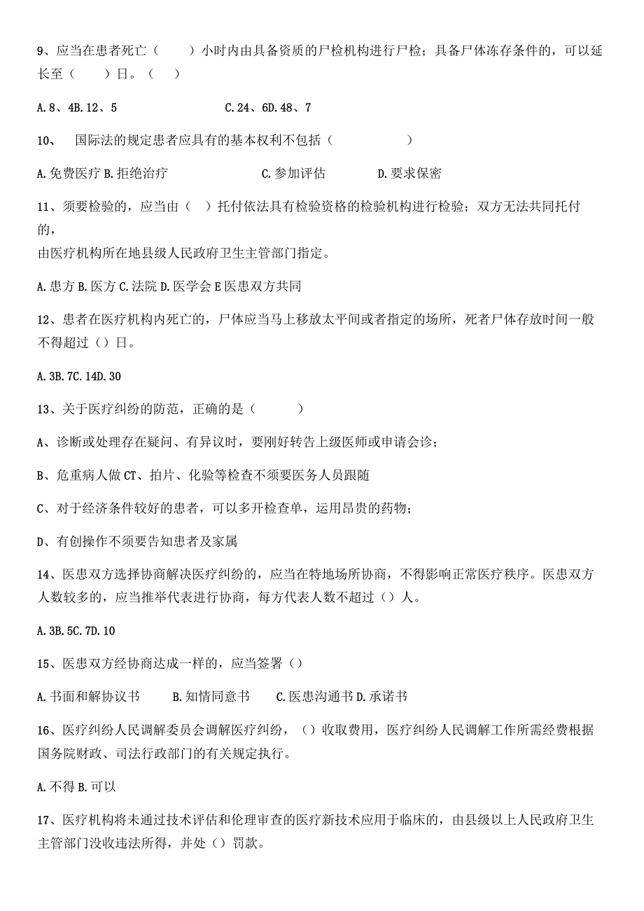 2023年医疗纠纷预防与处理考试题及答案.docx_第2页