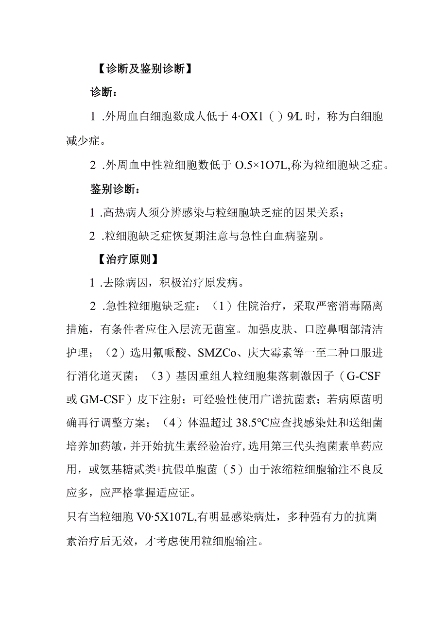 白细胞减少症及粒细胞缺乏症诊疗常规.docx_第2页