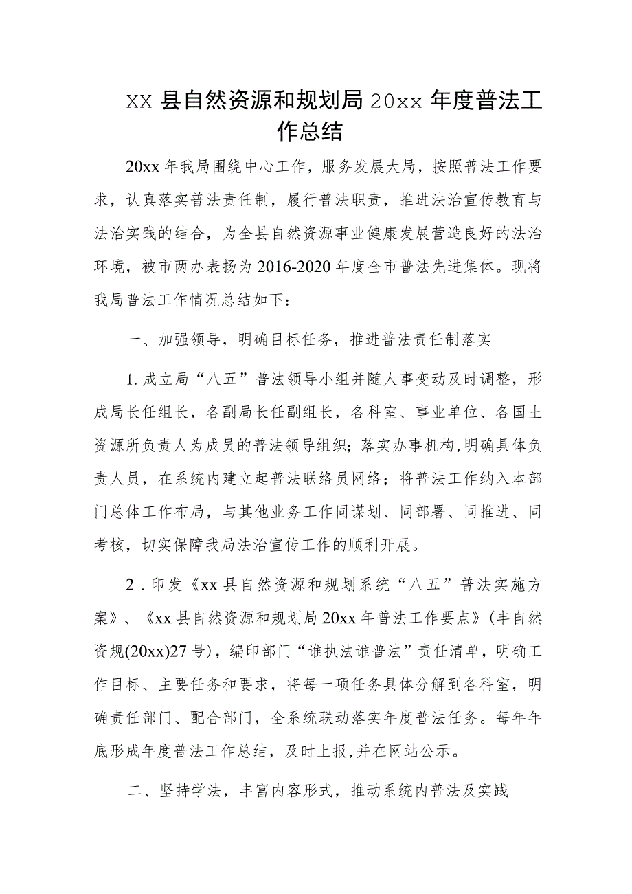 xx县自然资源和规划局20xx年度普法工作总结.docx_第1页