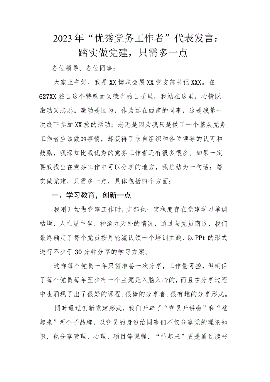 2023年“优秀党务工作者”代表发言：踏实做党建只需多一点.docx_第1页