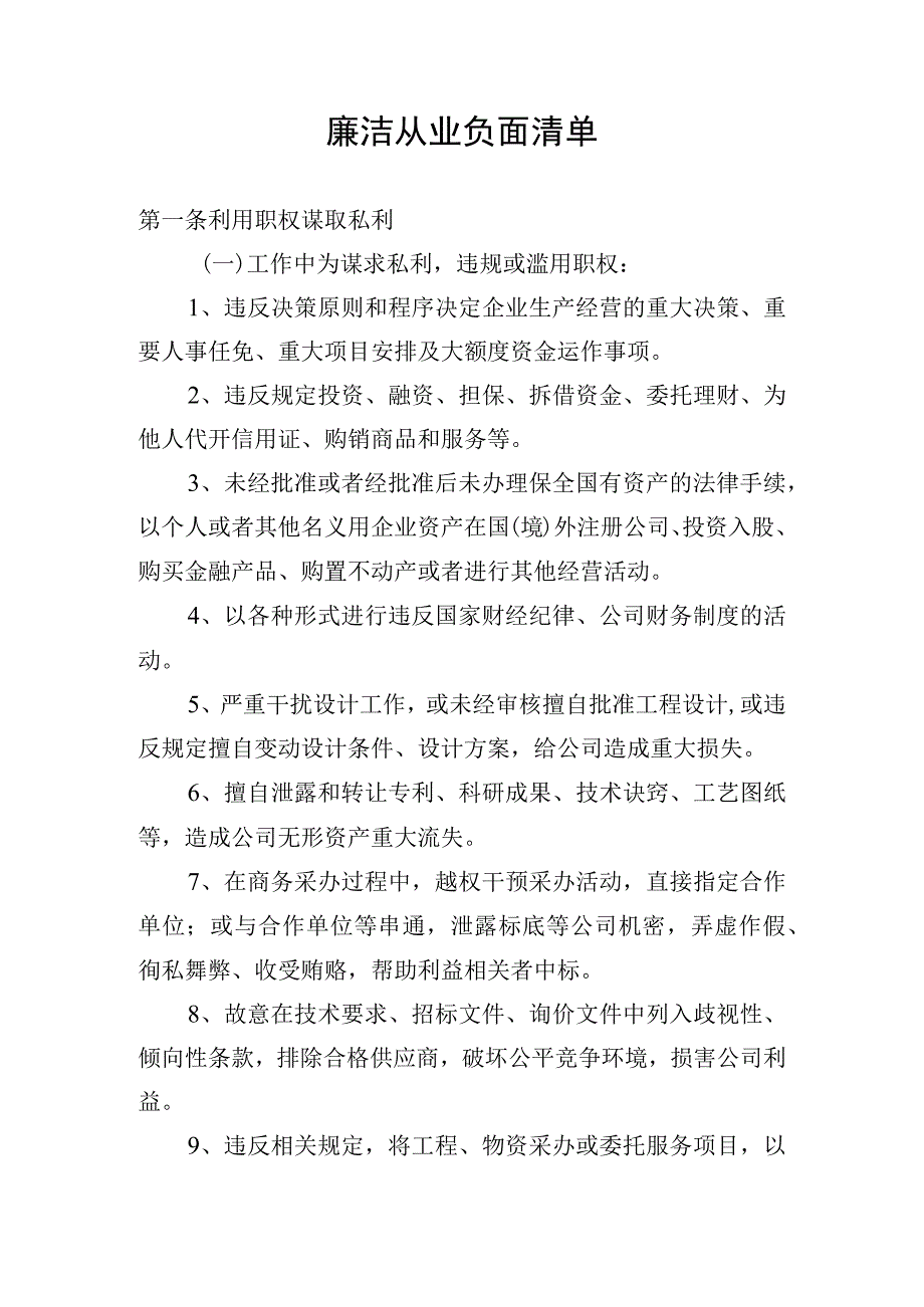 【组织党建】廉洁从业负面清单.docx_第1页