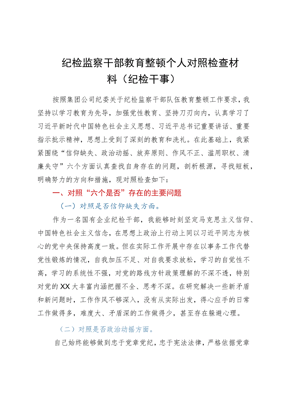 纪检监察干部教育整顿六个方面个人对照检查材料（纪检干事）.docx_第1页