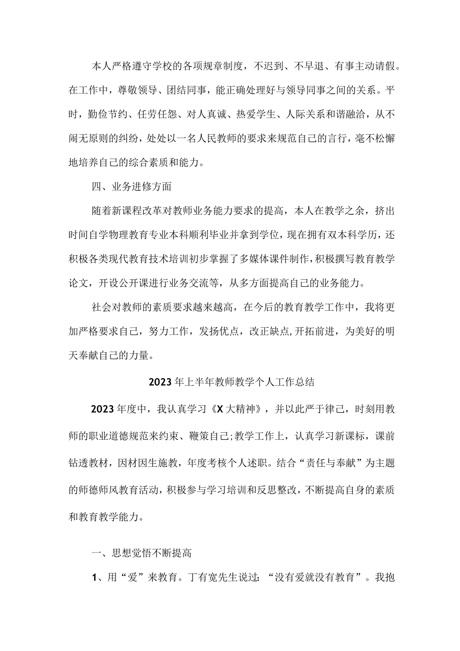 2023年乡镇中小学上半年教师教学个人工作总结 （汇编4份）.docx_第2页