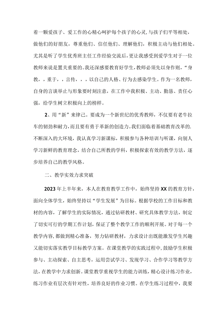 2023年乡镇中小学上半年教师教学个人工作总结 （汇编4份）.docx_第3页