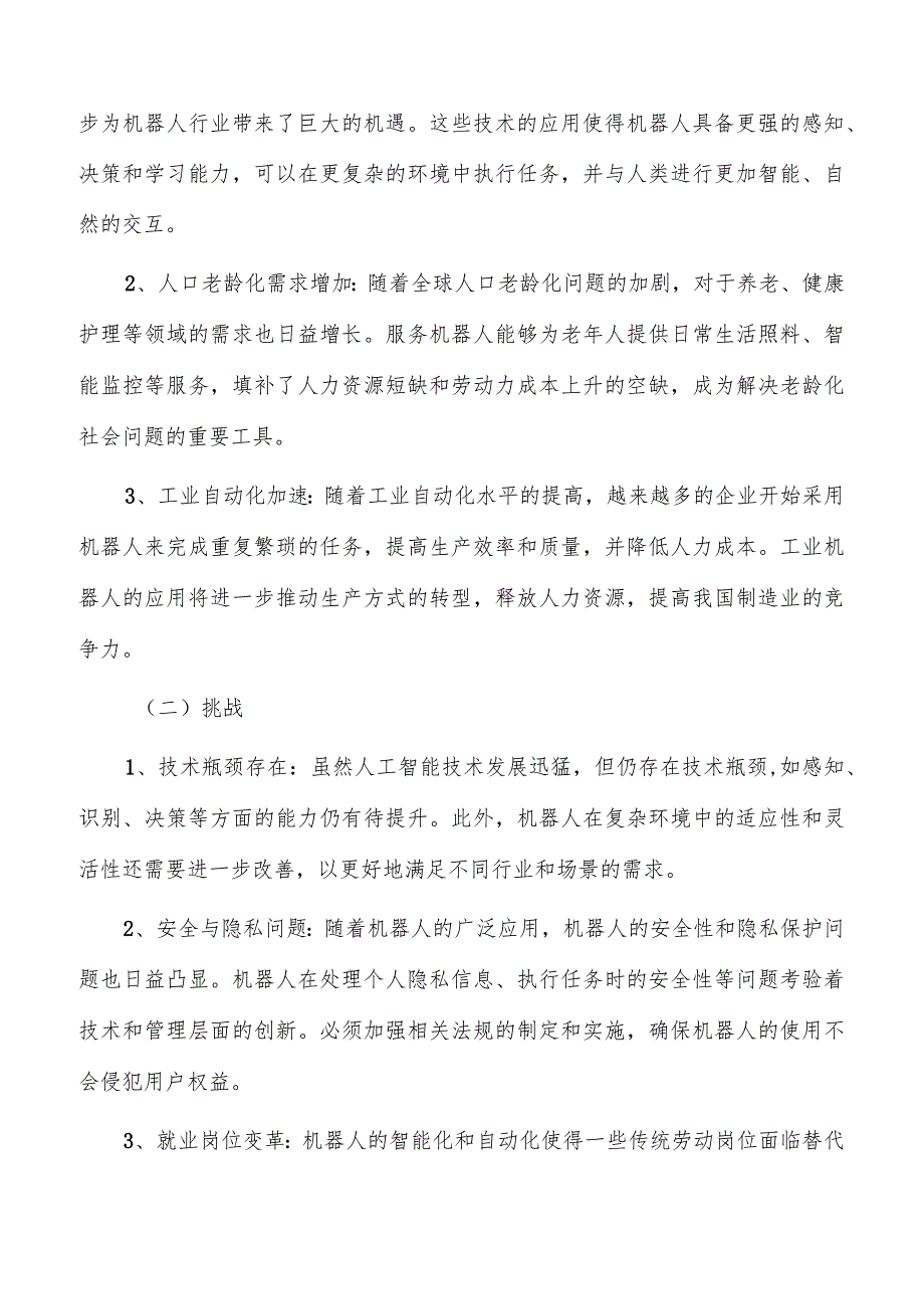 机器人应用示范：推动智能科技进步与产业升级.docx_第3页