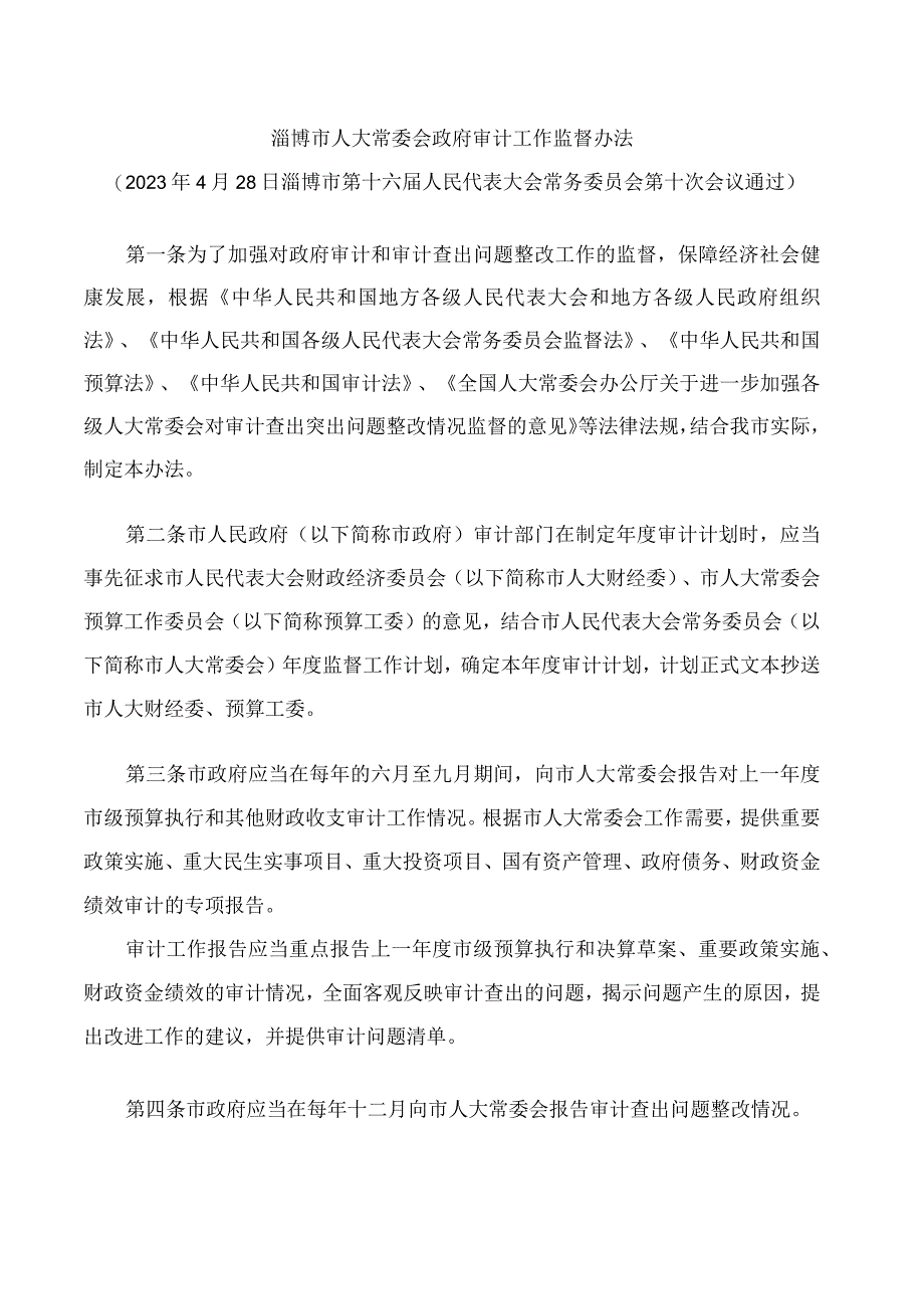 淄博市人大常委会政府审计工作监督办法.docx_第1页