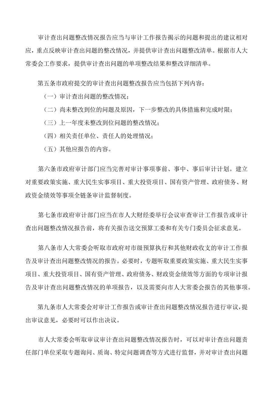 淄博市人大常委会政府审计工作监督办法.docx_第2页