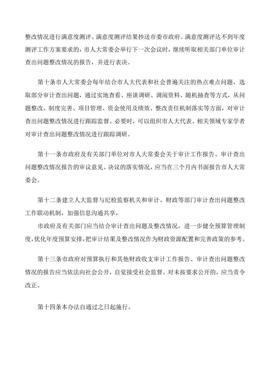 淄博市人大常委会政府审计工作监督办法.docx_第3页