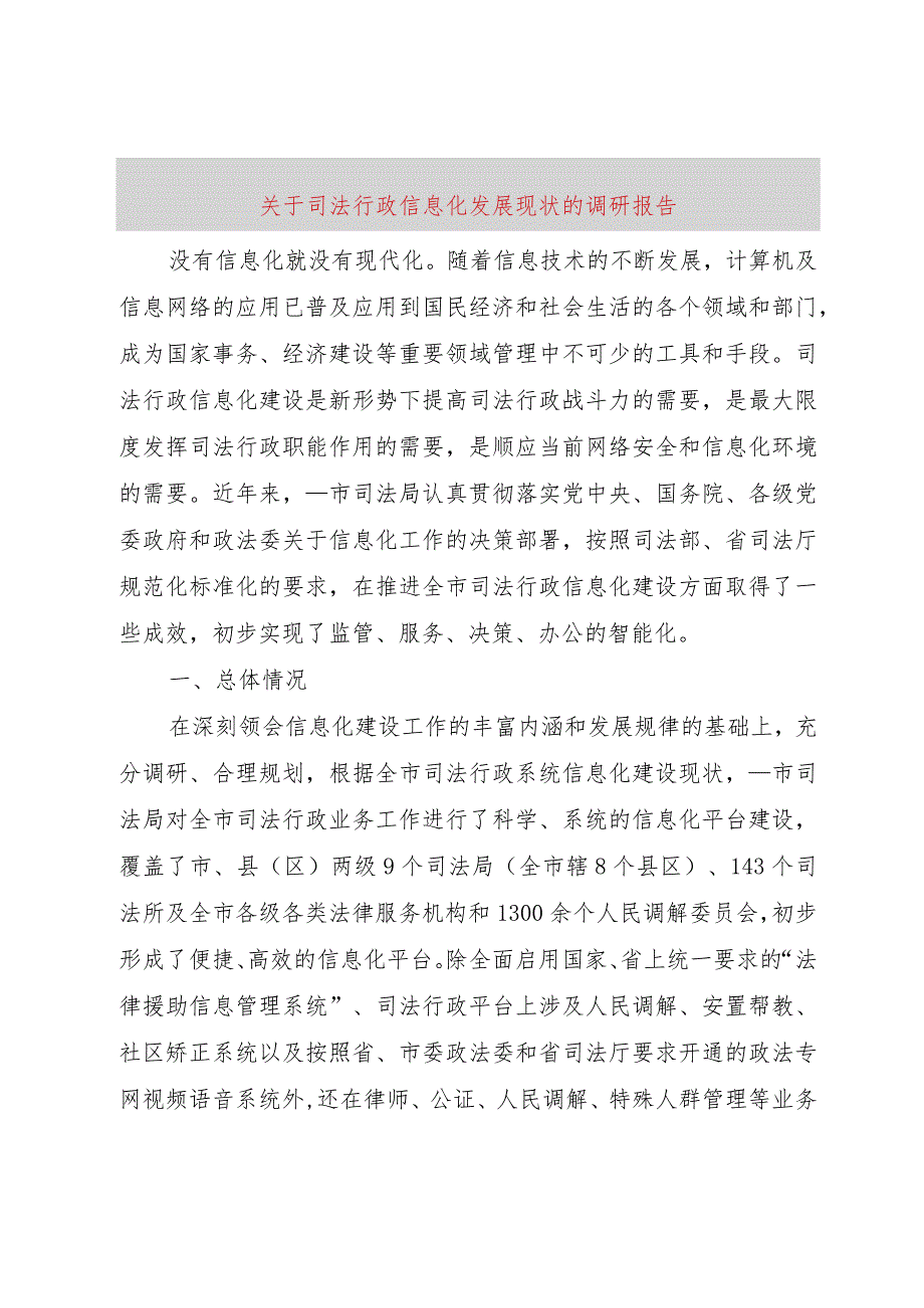 【精品文档】关于司法行政信息化发展现状的调研报告（整理版）.docx_第1页