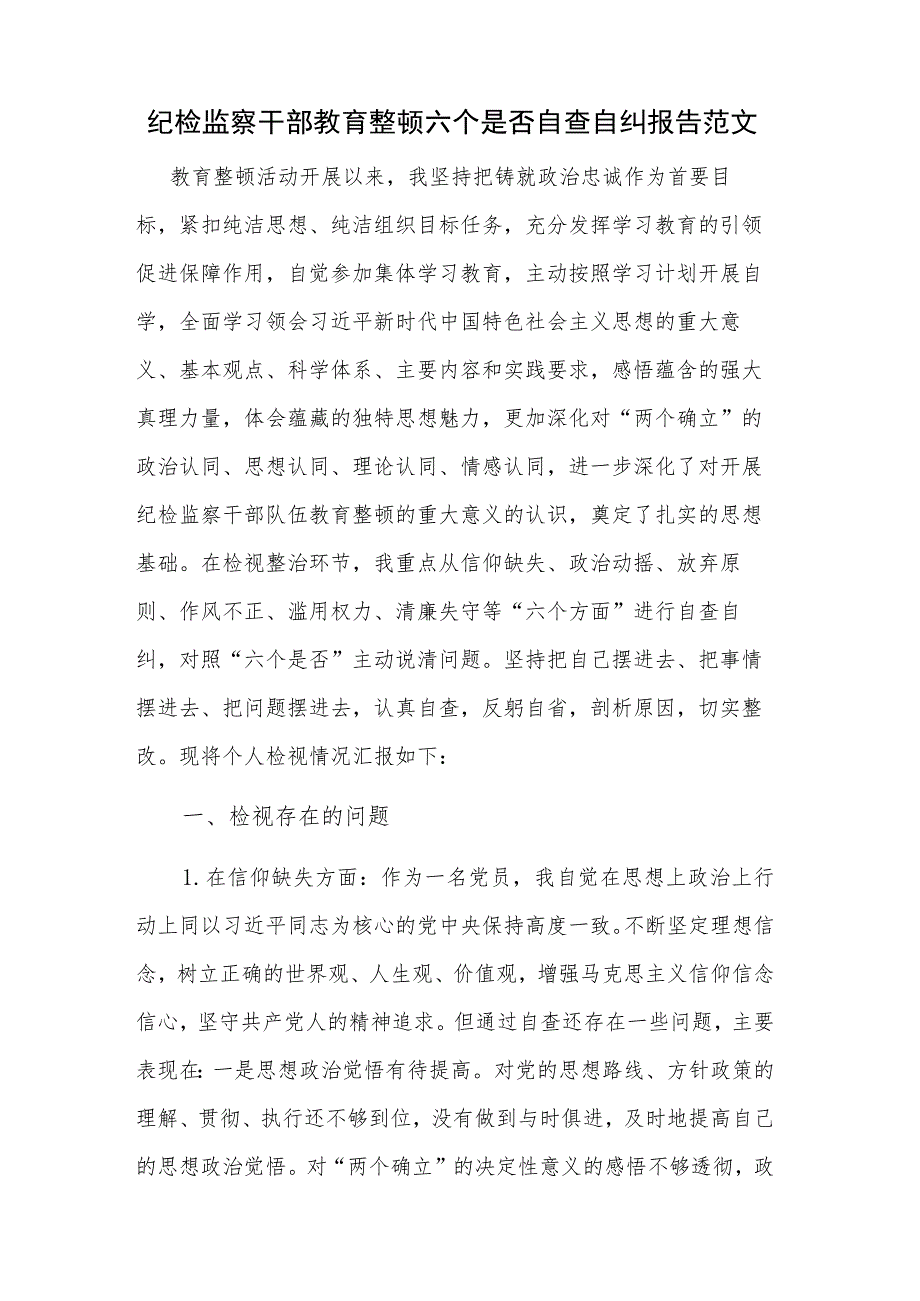 纪检监察干部教育整顿六个是否自查自纠报告范文.docx_第1页