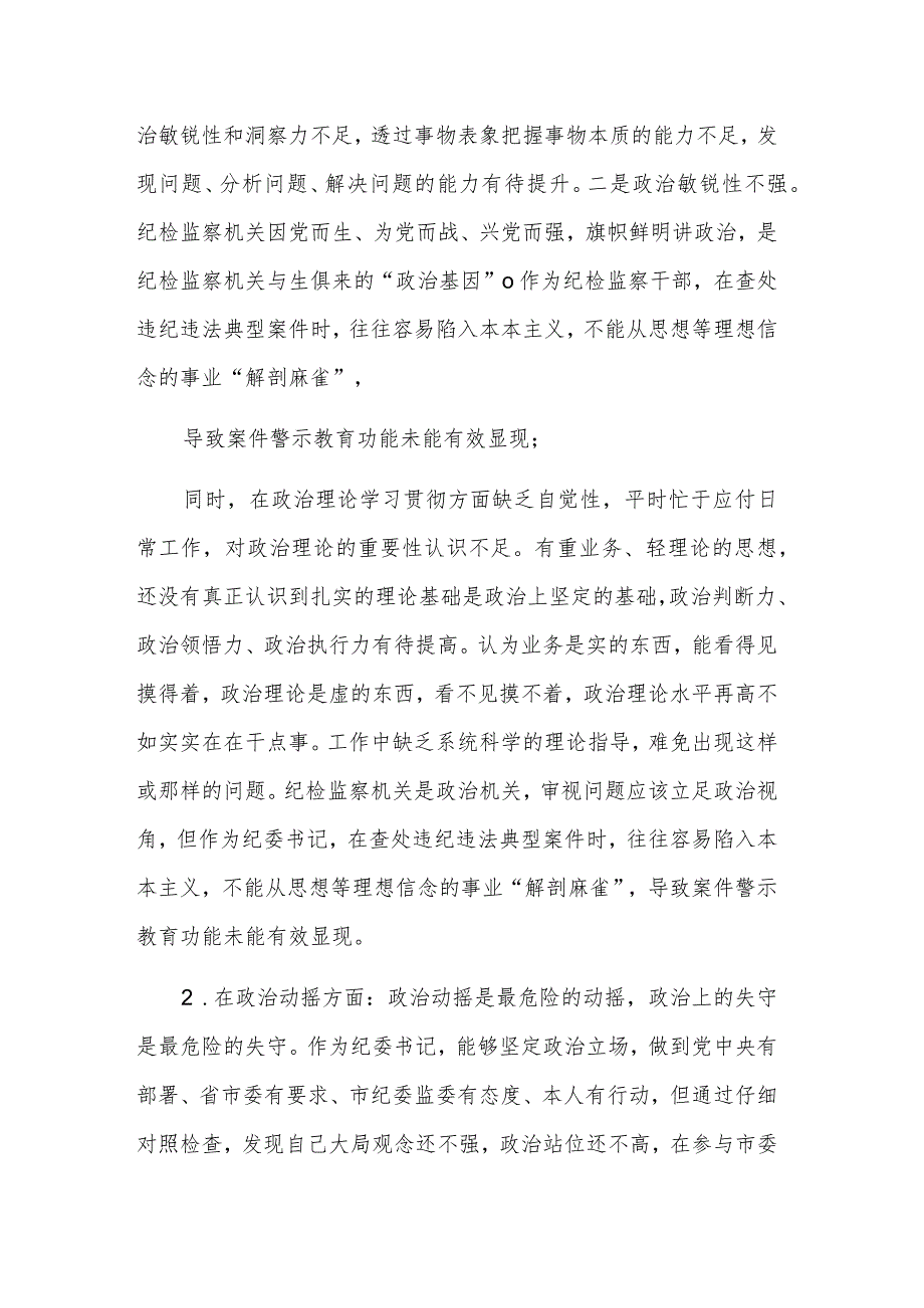 纪检监察干部教育整顿六个是否自查自纠报告范文.docx_第2页