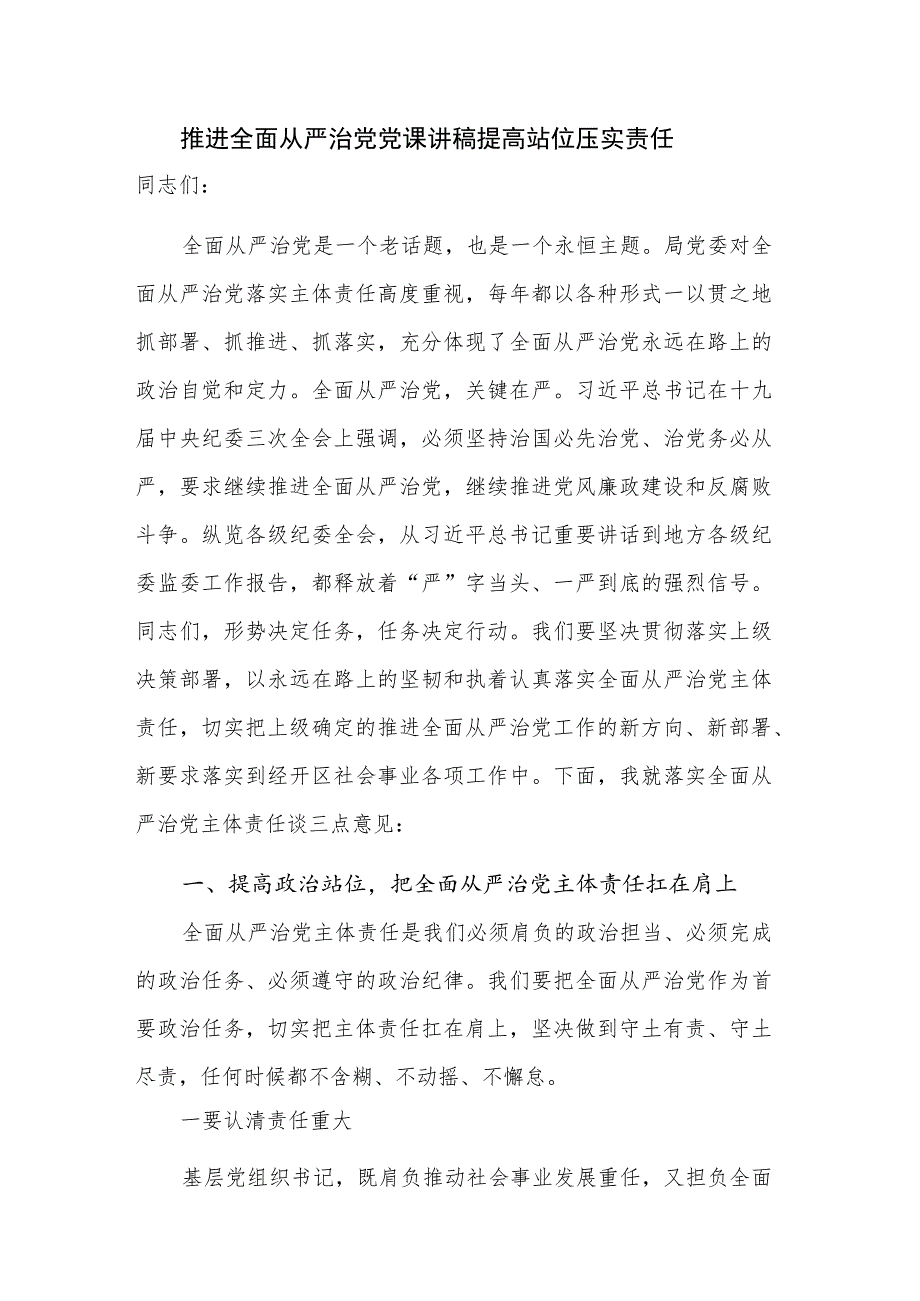 推进全面从严治党党课讲稿 提高站位 压实责任.docx_第1页