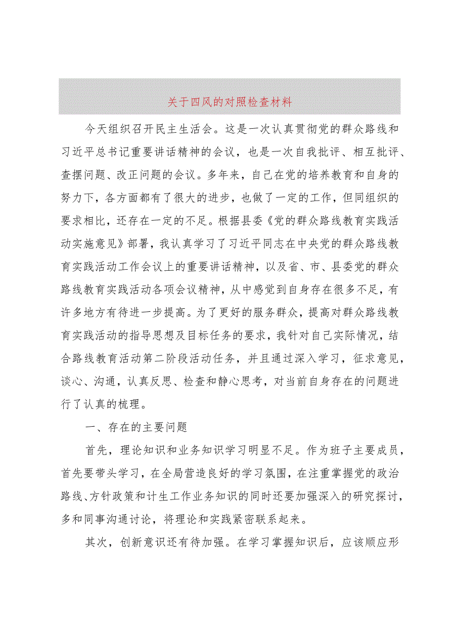 【精品文档】关于四风的对照检查材料（整理版）.docx_第1页