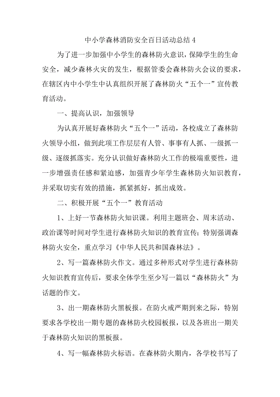 中小学森林消防安全百日活动总结4.docx_第1页