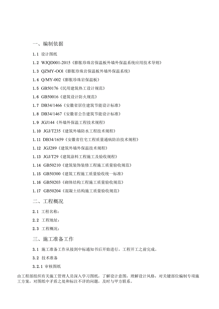 涂料饰面外墙保温系统工程施工方案.docx_第2页