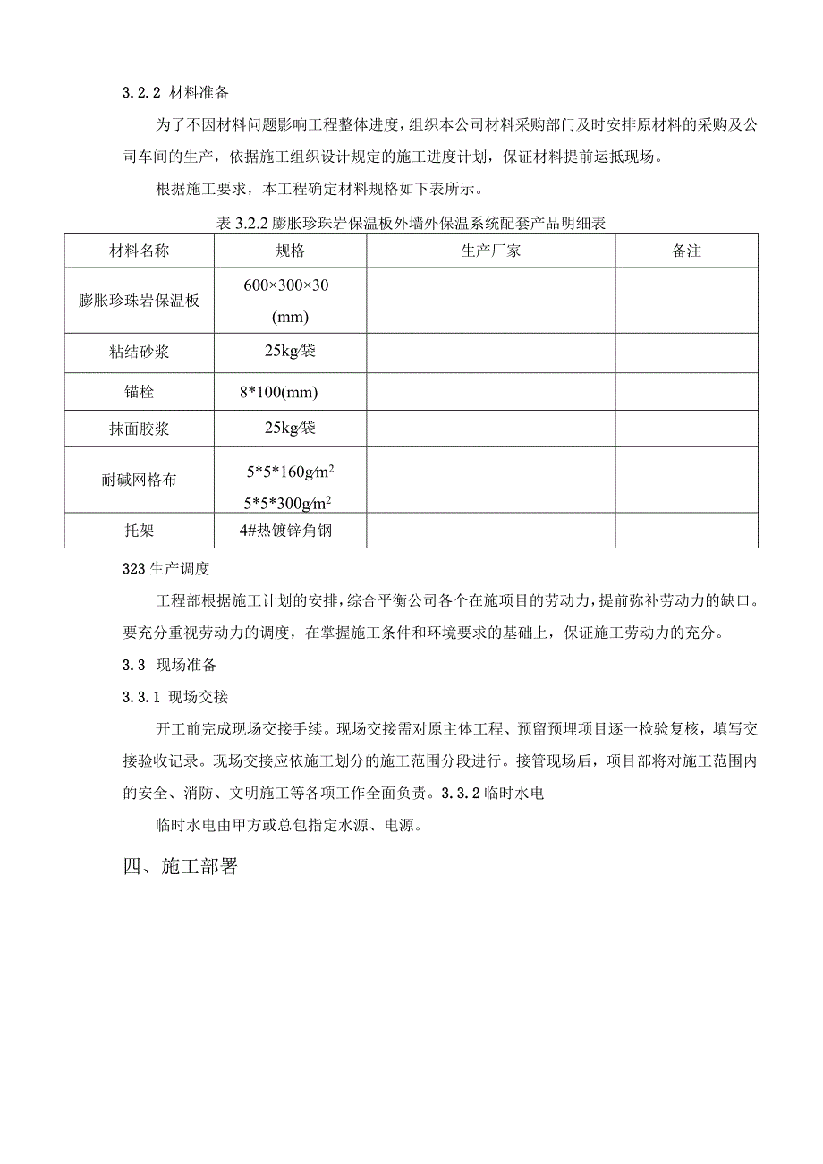 涂料饰面外墙保温系统工程施工方案.docx_第3页