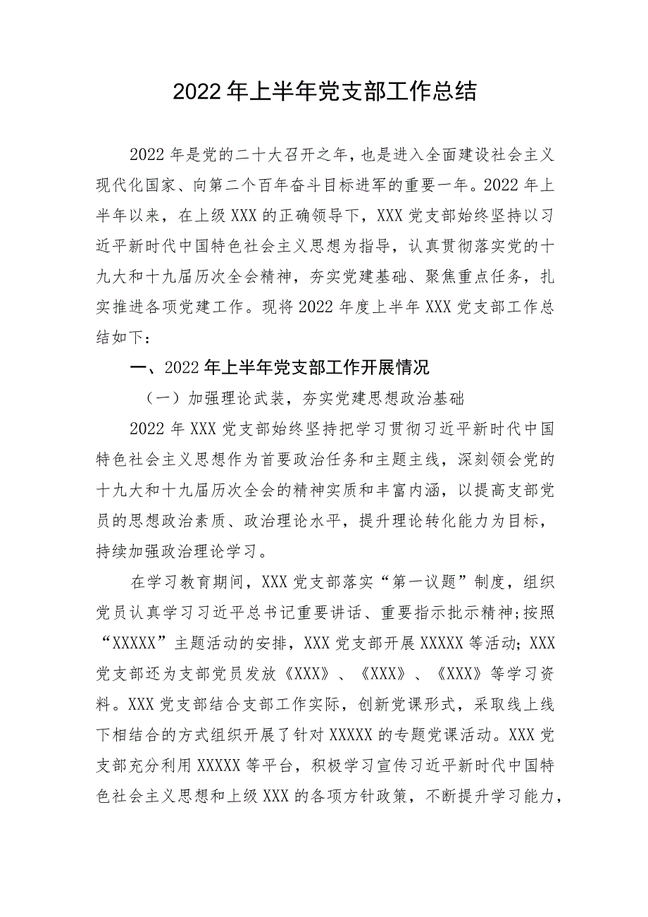 【组织党建】2022年上半年党支部工作总结.docx_第1页