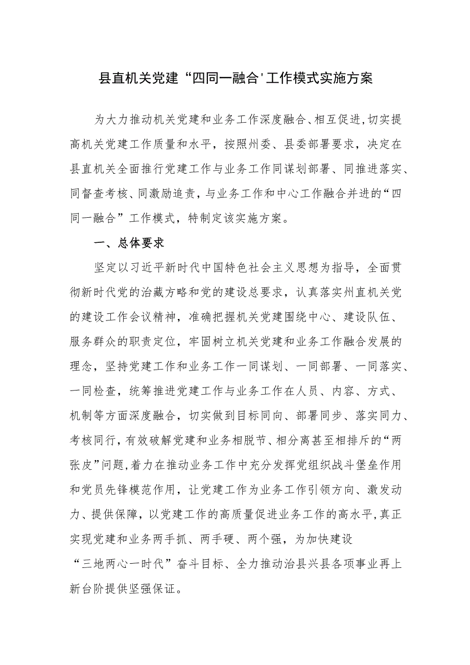 【组织党建】县直机关党建“四同一融合”工作模式实施方案.docx_第1页