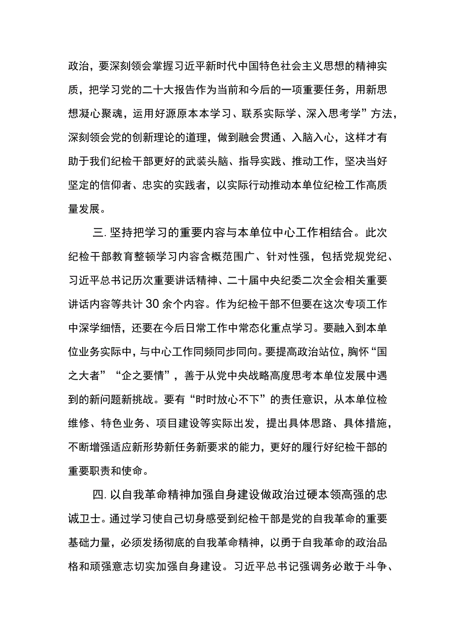 基层纪委书记教育整顿集体学习研讨发言材料2.docx_第2页