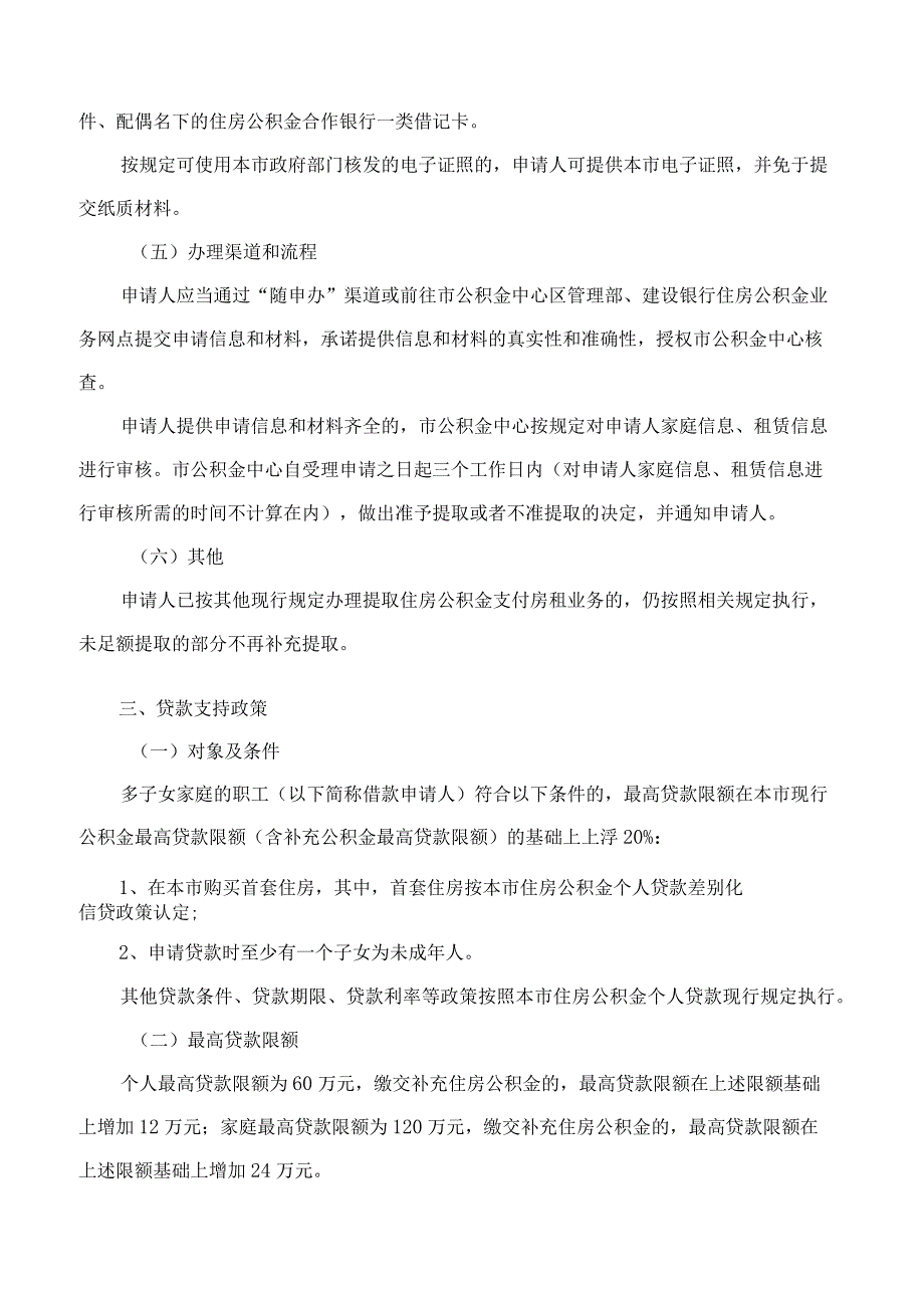 上海市公积金管理中心关于本市实施多子女家庭住房公积金支持政策的操作细则.docx_第3页