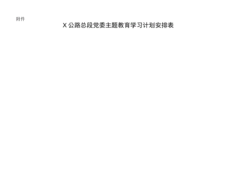 X公路总段党委主题教育学习计划安排表.docx_第1页