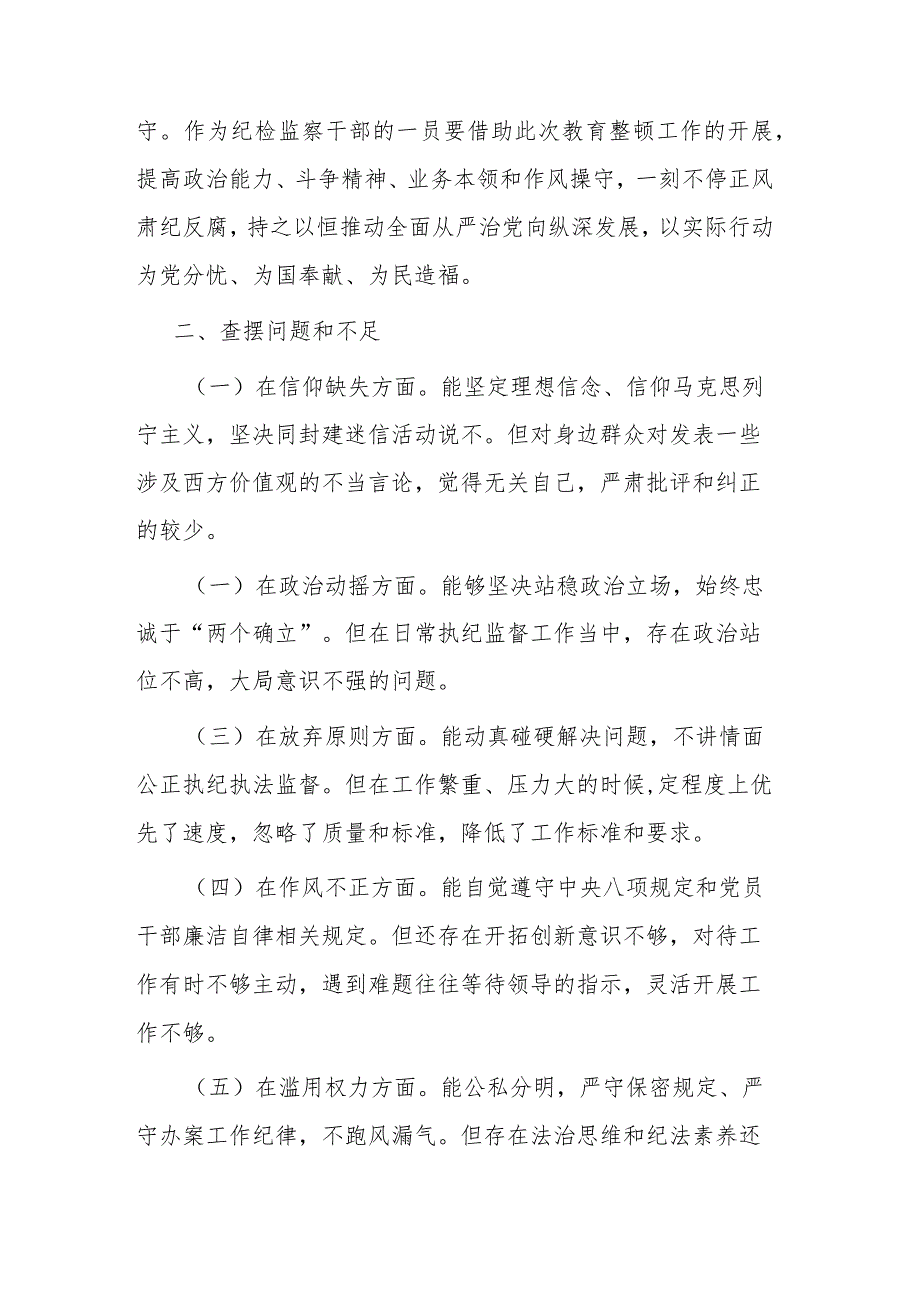 2023年纪检监察干部个人党性分析报告2篇.docx_第3页