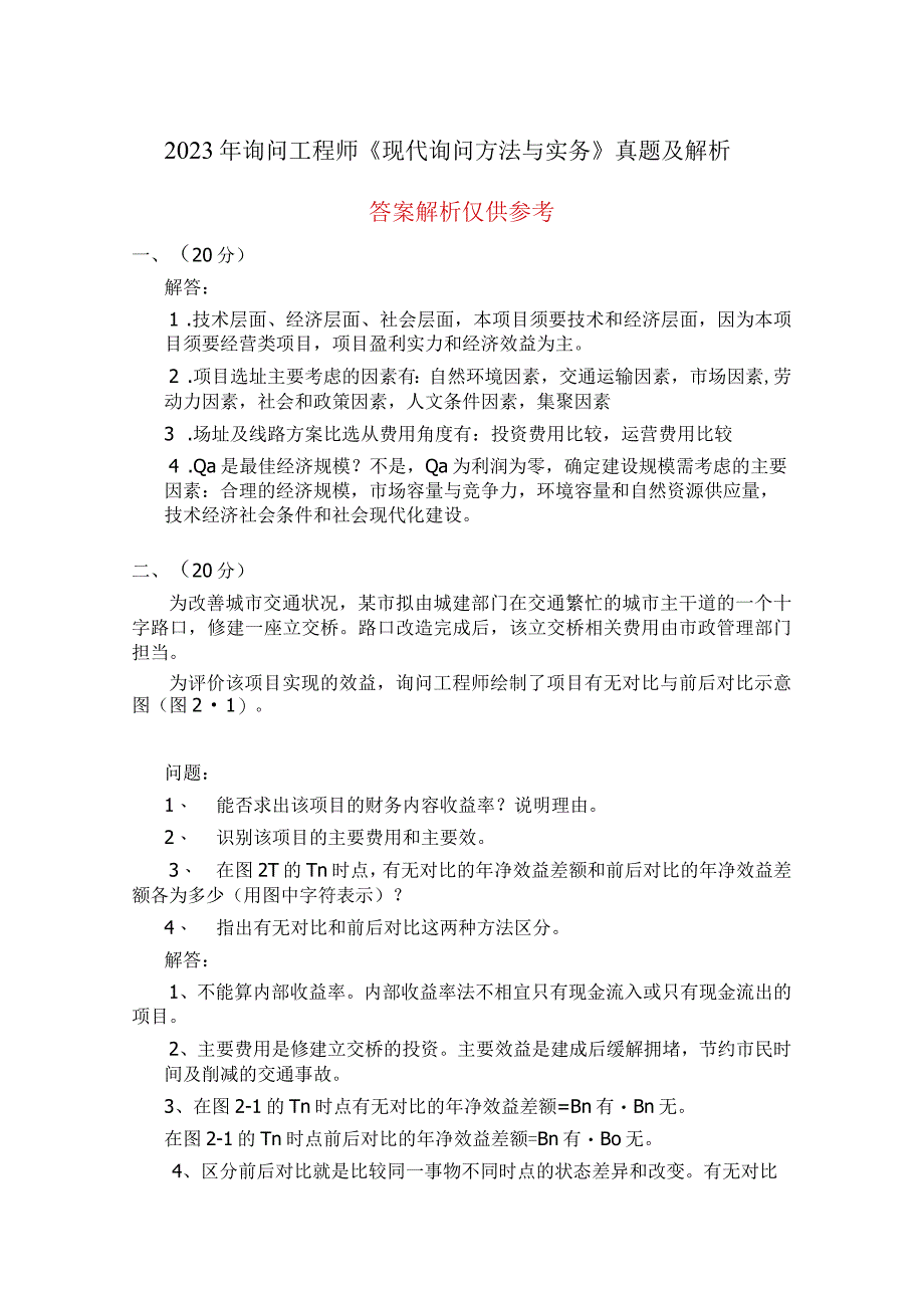 2023年咨询工程师《现代咨询方法与实务》真题及解析.docx_第1页