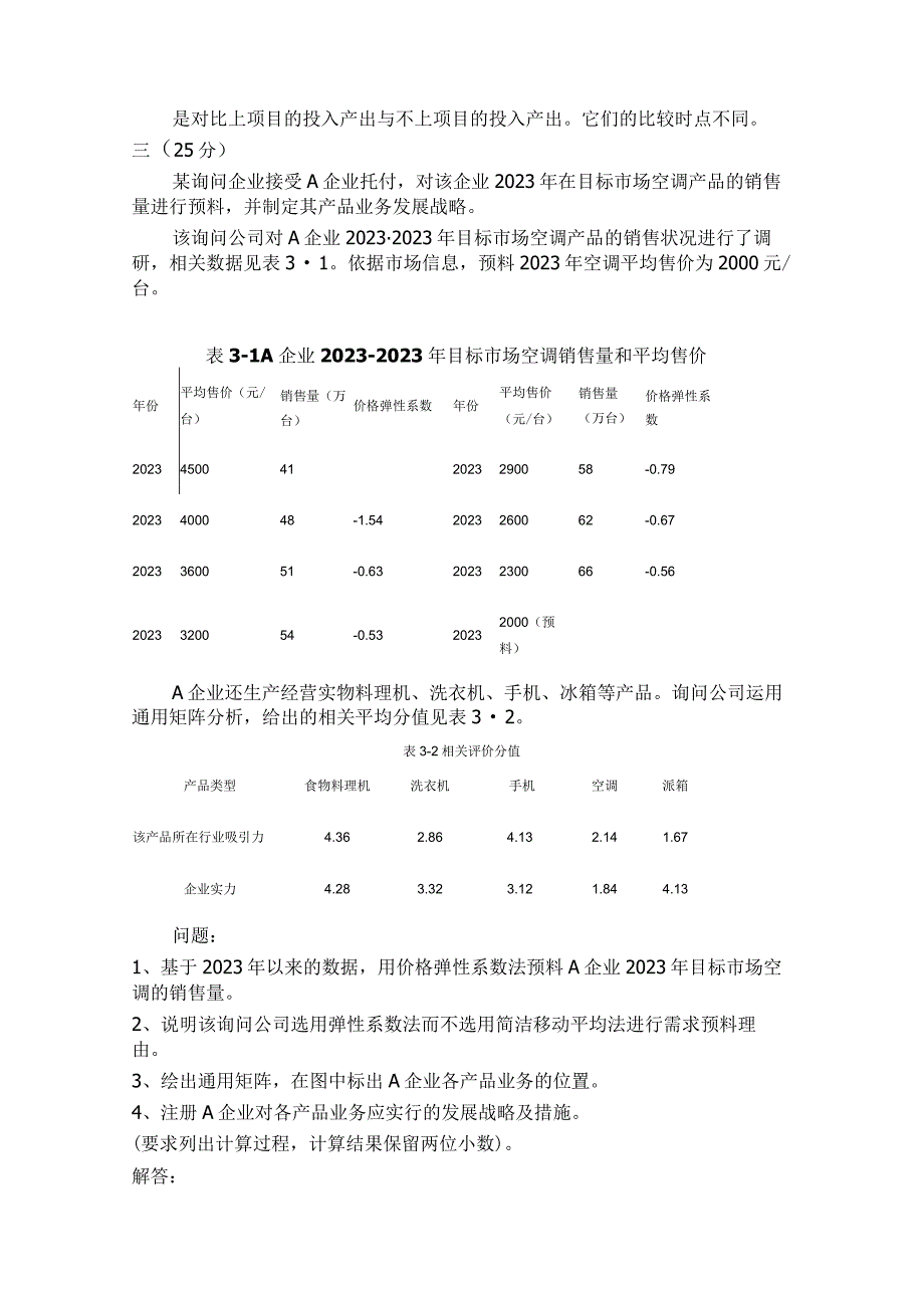 2023年咨询工程师《现代咨询方法与实务》真题及解析.docx_第2页