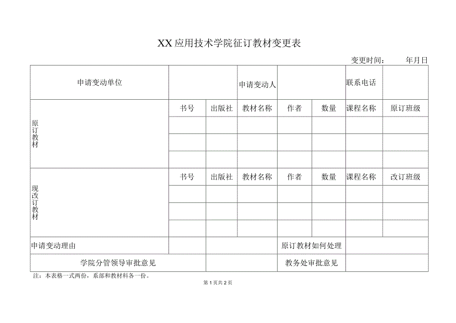 XX应用技术学院征订教材变更表.docx_第1页