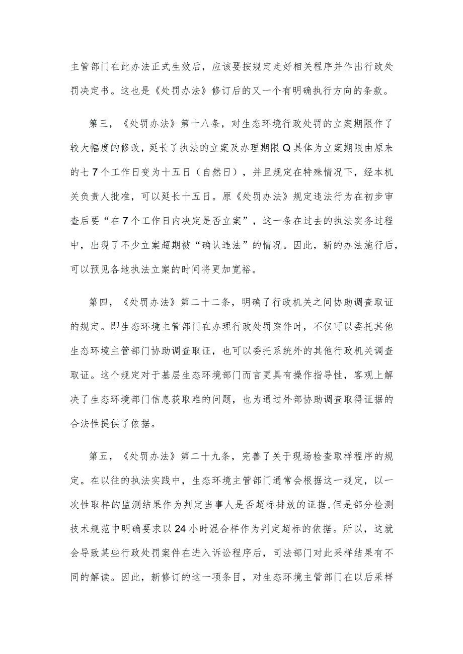 学习领会新修订的《生态环境行政处罚办法》发言材料.docx_第2页