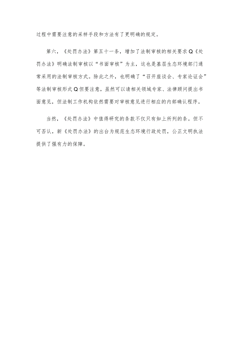 学习领会新修订的《生态环境行政处罚办法》发言材料.docx_第3页