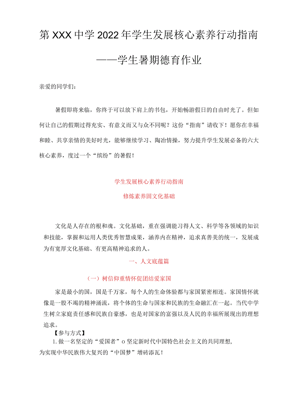 2022年学生发展核心素养行动指南德育作业.docx_第1页